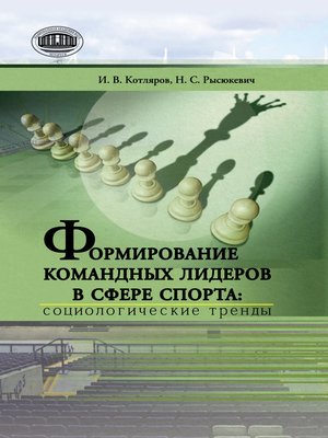 cover image of Формирование командных лидеров в сфере спорта